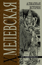 Алмазная история