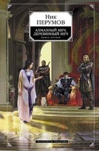 Алмазный меч, Деревянный меч. Книга первая