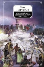 Алмазный меч, Деревянный меч