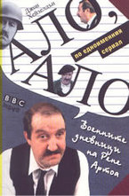 Ало, Ало: Военните дневници на Рене Артоа
