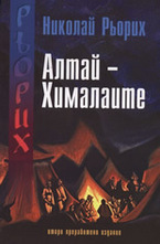 Алтай - Хималаите