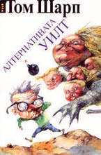 Алтернативата Уилт