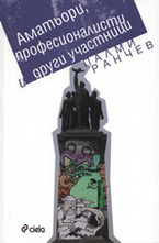 Аматьори, професионалисти и други участници