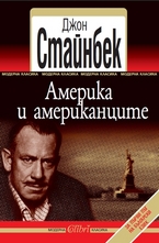 Америка и американците