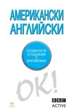 Американски английски