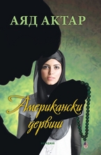 Американски дервиш