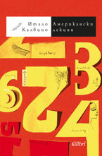 Американски лекции