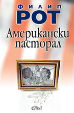 Американски пасторал