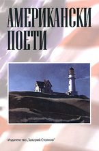 Американски поети