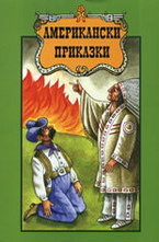 Американски приказки