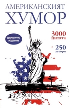 Американският хумор - двуезично издание