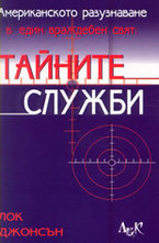 Американското разузнаване в един враждебен свят: Тайните служби
