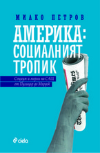 Америка: социалният тропик