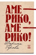 Америко, Америко!