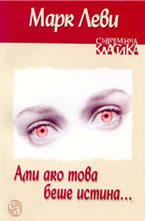 Ами ако това беше истина...