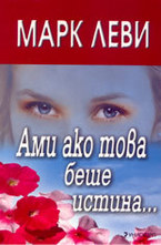 Ами ако това беше истина...