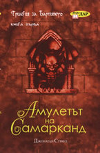 Амулетът на Самарканд