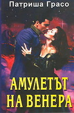 Амулетът на Венера