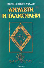 Амулети и талисмани