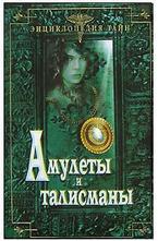 Амулеты и талисманы