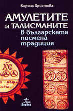 Амулетите и талисманите в българската писмена традиция