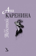 Ана Каренина т.1-2