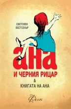 Ана и черния рицар. Книгата на Ана