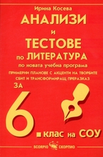 Анализи и тестове по литература за 6. клас на СОУ
