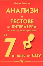 Анализи и тестове по литература за 7. клас