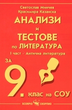 Анализи и тестове по литература за 9. клас на СОУ - I част