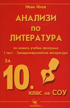 Анализи по литература за 10. клас - І част