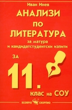 Анализи по литература за 11. клас на СОУ