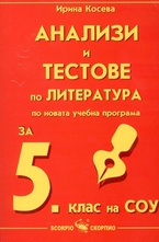 Анализи по литература за 5. клас на СОУ