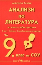 Анализи по литература за 9. клас - II част