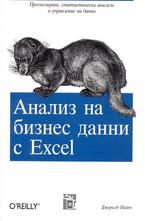 Анализ на бизнес данни с Excel