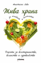 Жива храна за младост и дълголетие
