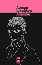 Анатол - пиеси