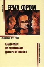 Анатомия на човешката дескруктивност