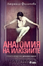 Анатомия на илюзиите