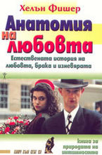 Анатомия на любовта