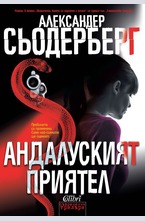 Андалуският приятел