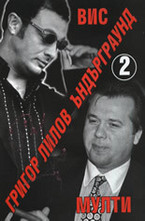 Ъндърграунд 2 - ВИС. Мулти
