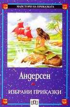 Андерсен. Избрани приказки