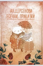 Андерсенови есенни приказки