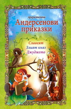 Андерсенови приказки