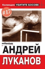 Андрей Луканов