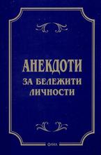 Анекдоти за бележити личности