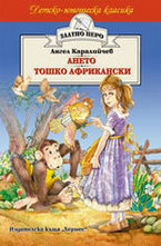 Ането. Тошко Африкански