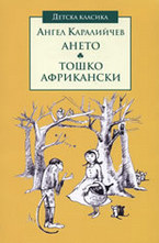 Ането. Тошко Африкански