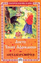 Ането. Тошко Африкански